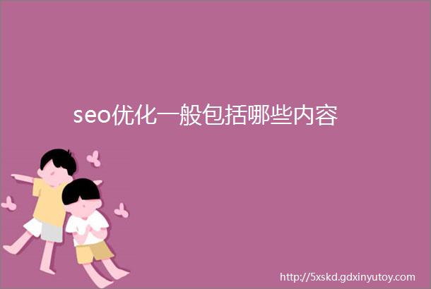 seo优化一般包括哪些内容